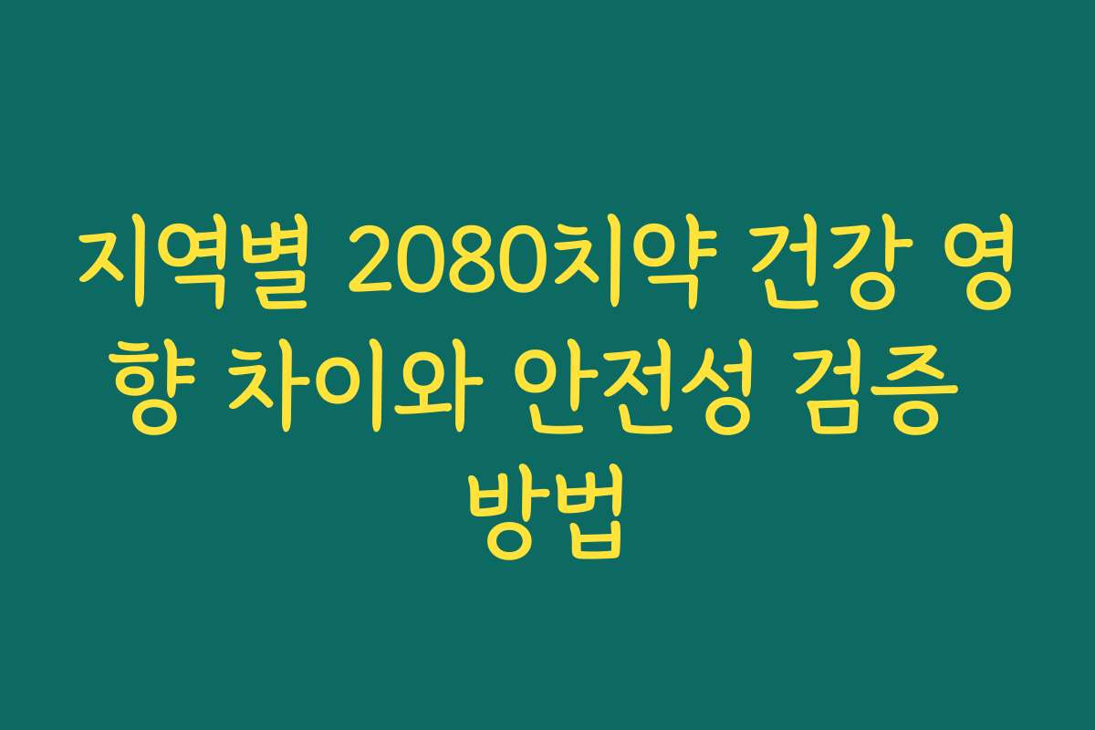 지역별 2080치약 건강 영향 차이와 안전성 검증 방법