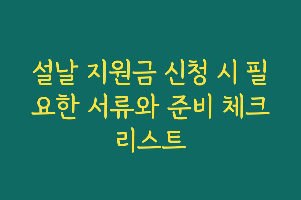 설날 지원금 신청 시 필요한 서류와 준비 체크리스트