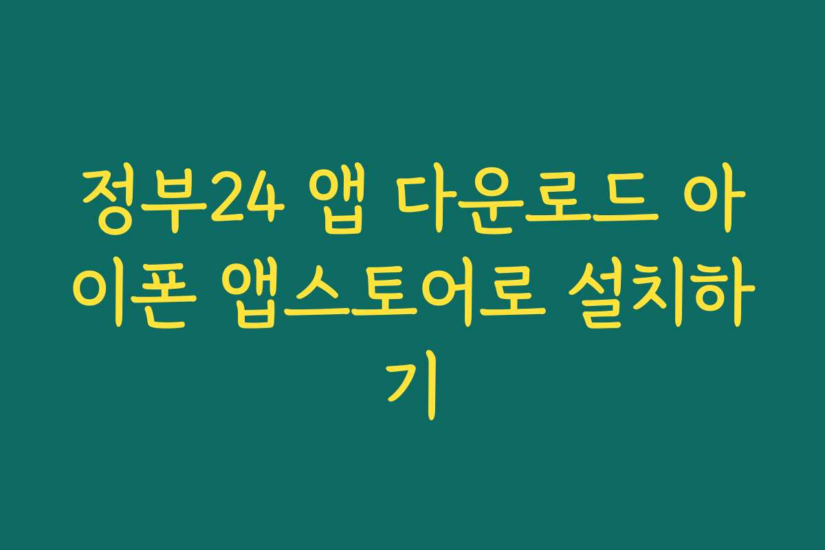 정부24 앱 다운로드 아이폰 앱스토어로 설치하기