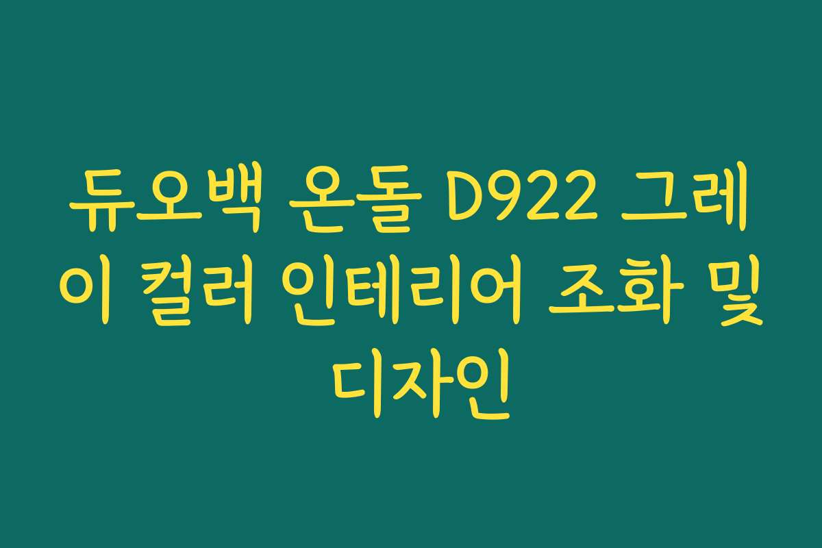 듀오백 온돌 D922 그레이 컬러 인테리어 조화 및 디자인