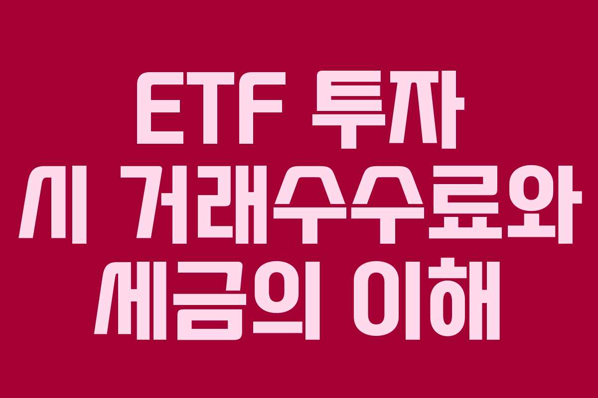 ETF 투자 시 거래수수료와 세금의 이해