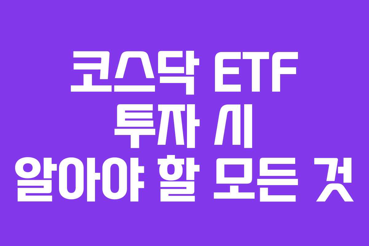코스닥 ETF 투자 시 알아야 할 모든 것