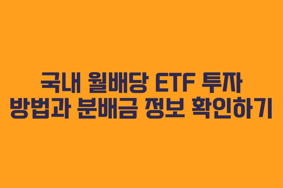 국내 월배당 ETF 투자 방법과 분배금 정보 확인하기