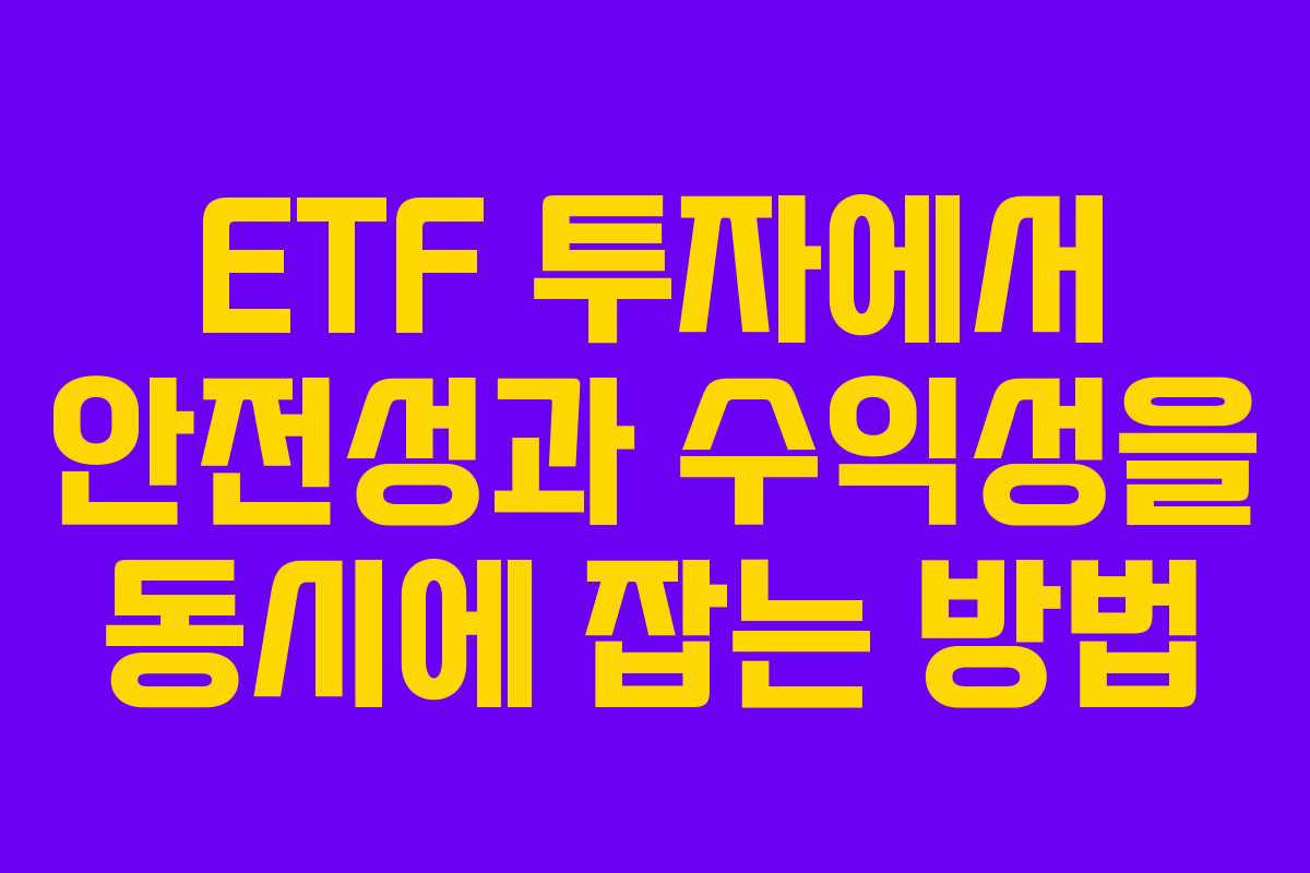 ETF 투자에서 안전성과 수익성을 동시에 잡는 방법