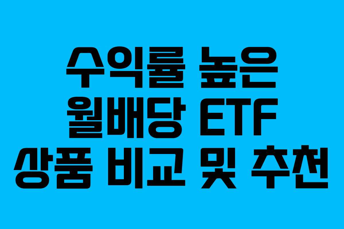 수익률 높은 월배당 ETF 상품 비교 및 추천