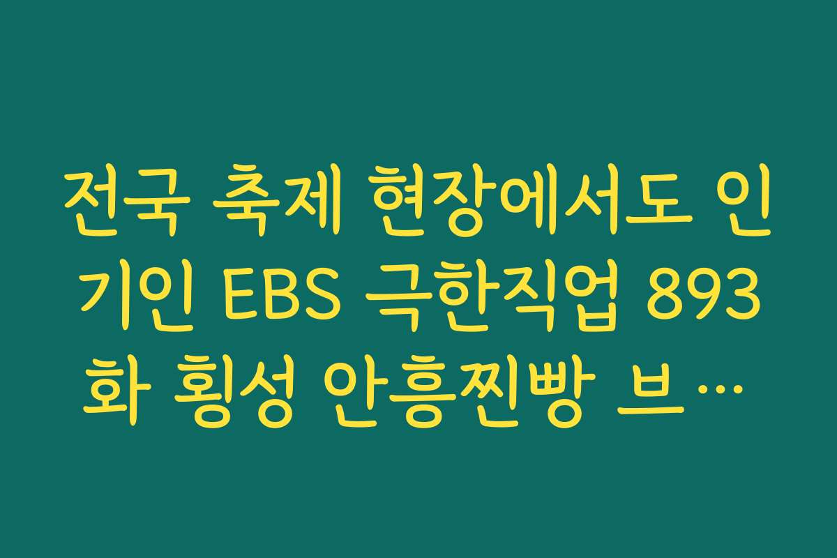 전국 축제 현장에서도 인기인 EBS 극한직업 893화 횡성 안흥찐빵 브랜드 파워