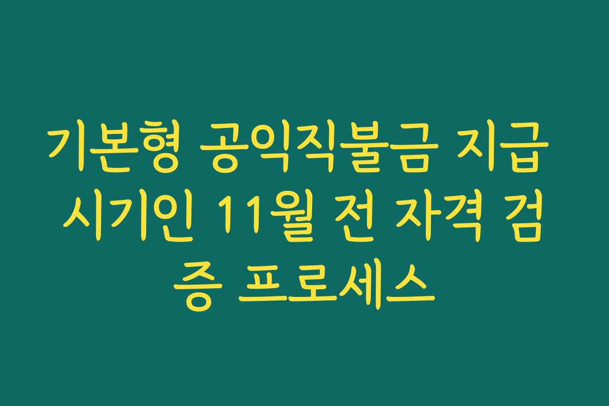 기본형 공익직불금 지급 시기인 11월 전 자격 검증 프로세스