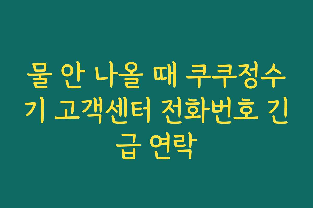 물 안 나올 때 쿠쿠정수기 고객센터 전화번호 긴급 연락
