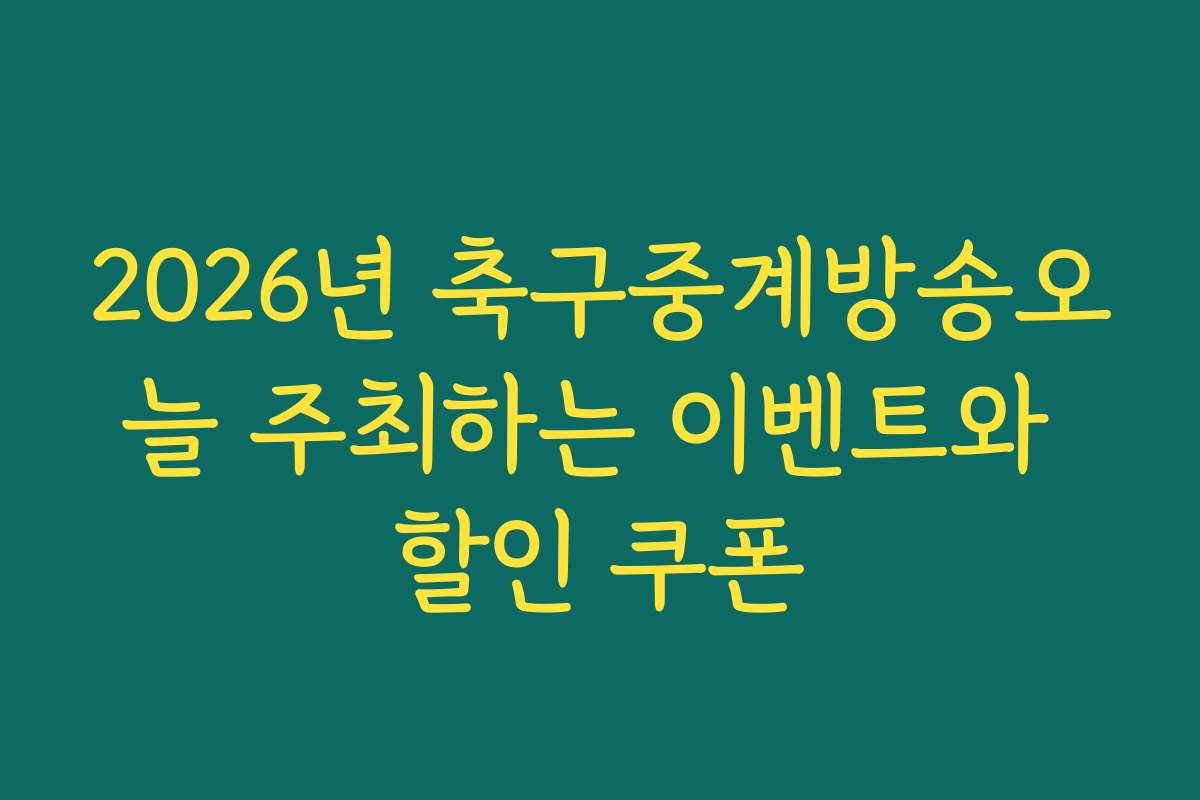 2026년 축구중계방송오늘 주최하는 이벤트와 할인 쿠폰
