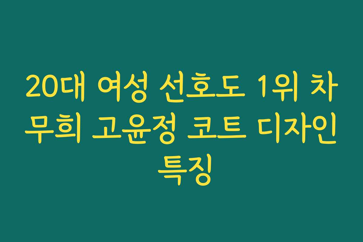 20대 여성 선호도 1위 차무희 고윤정 코트 디자인 특징