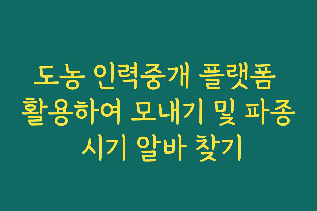 도농 인력중개 플랫폼 활용하여 모내기 및 파종 시기 알바 찾기