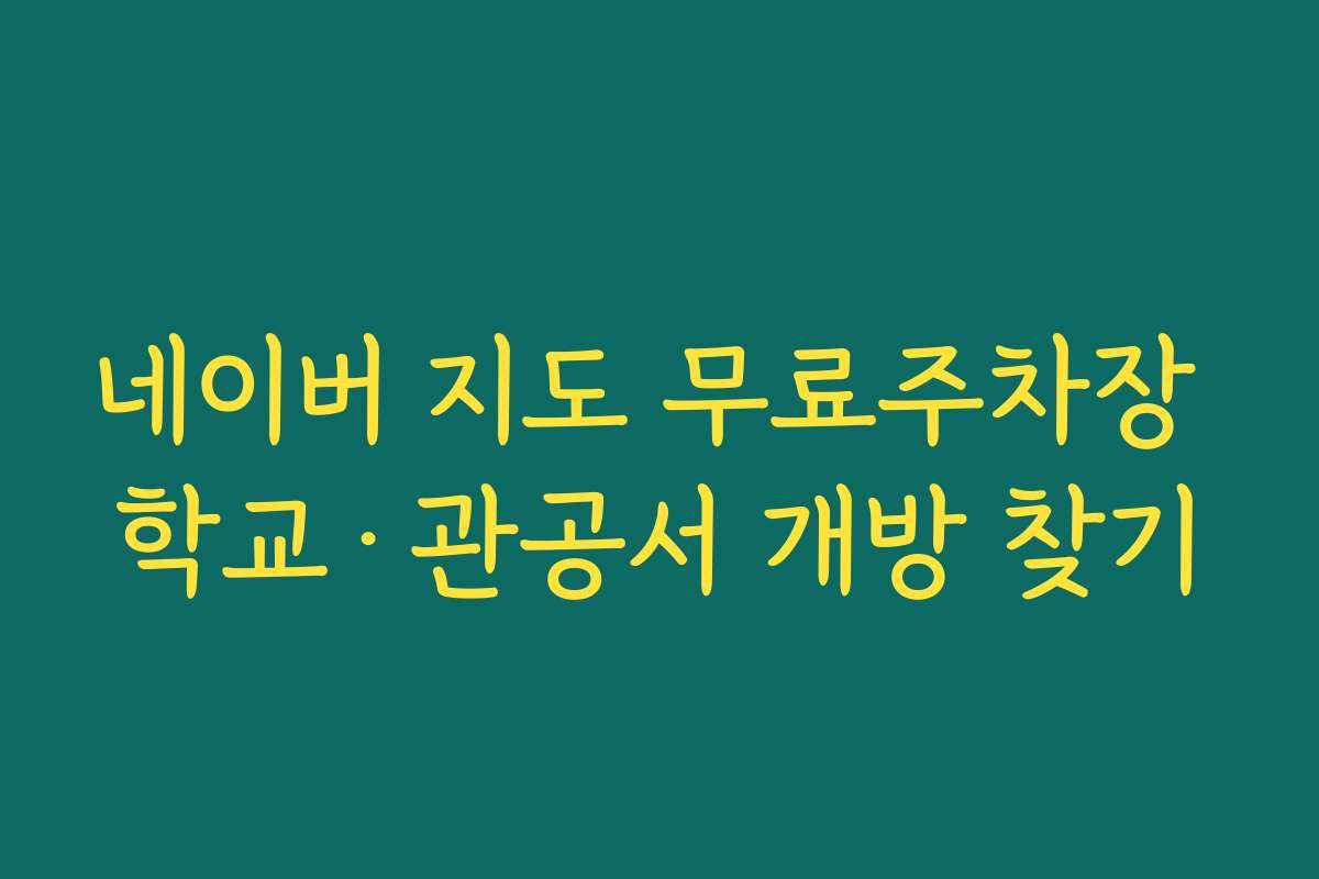 네이버 지도 무료주차장 학교·관공서 개방 찾기