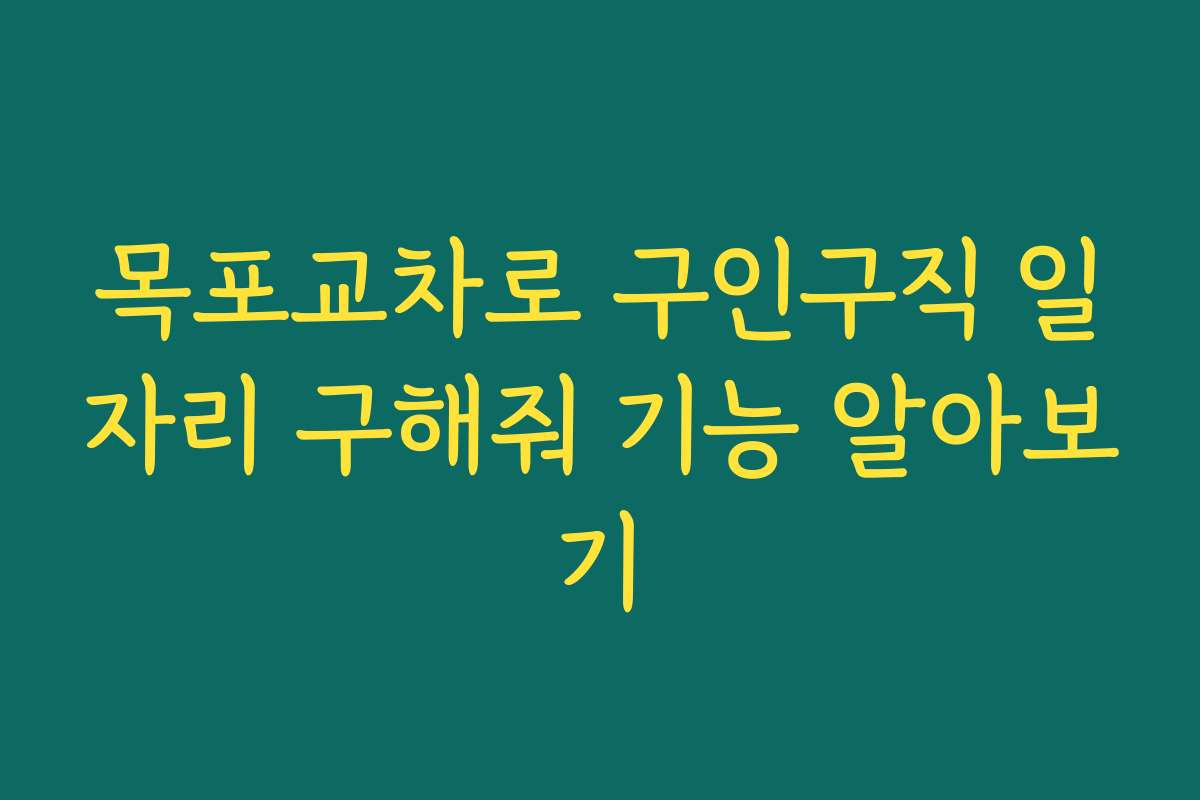 목포교차로 구인구직 일자리 구해줘 기능 알아보기