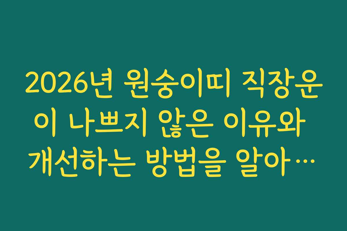 2026년 원숭이띠 직장운이 나쁘지 않은 이유와 개선하는 방법을 알아보세요