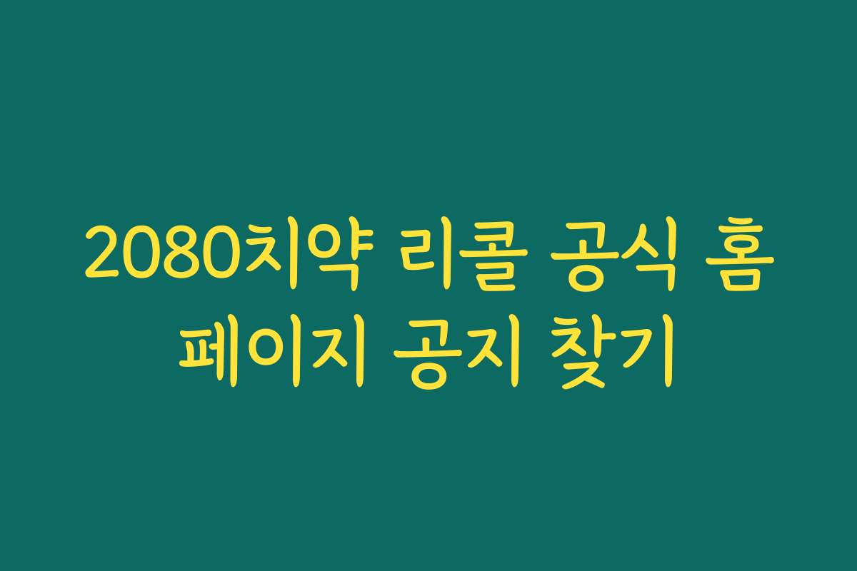 2080치약 리콜 공식 홈페이지 공지 찾기