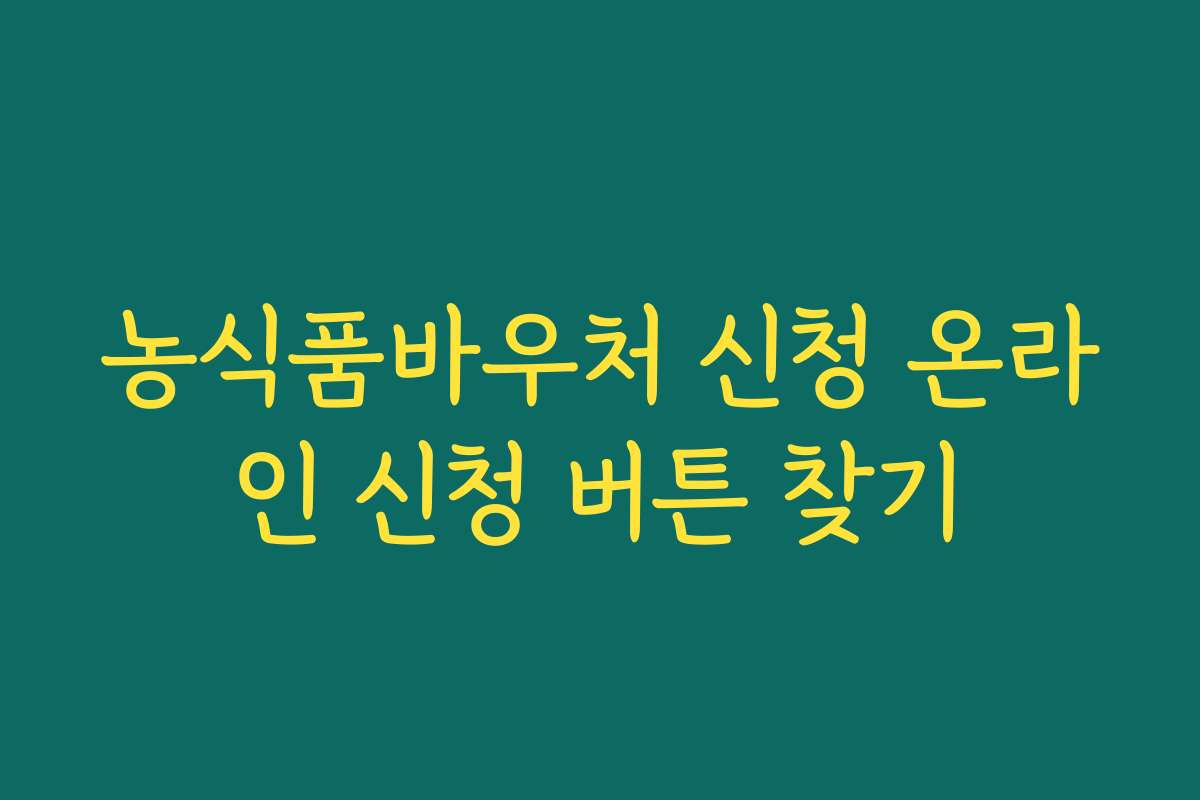 농식품바우처 신청 온라인 신청 버튼 찾기