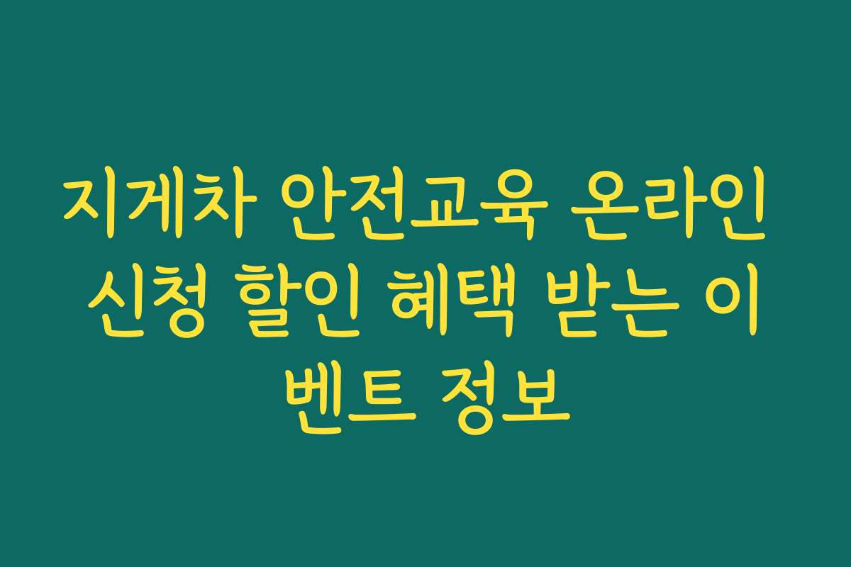 지게차 안전교육 온라인 신청 할인 혜택 받는 이벤트 정보