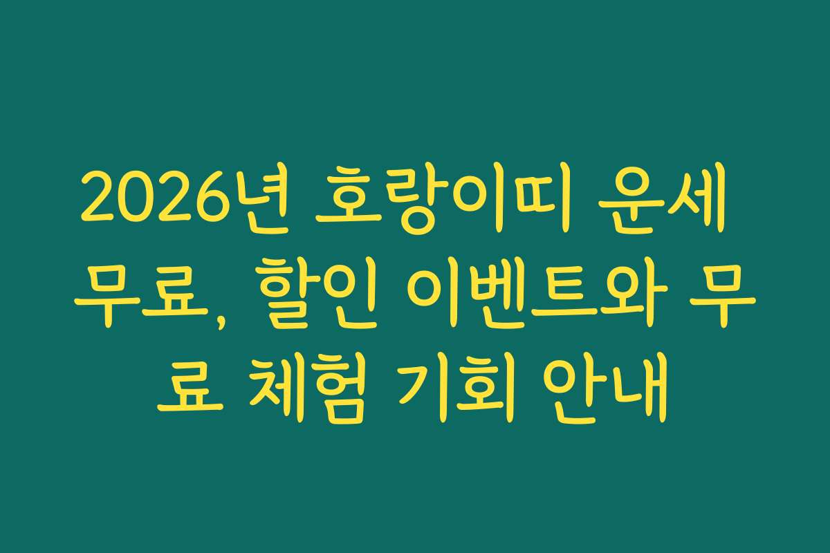 2026년 호랑이띠 운세 무료, 할인 이벤트와 무료 체험 기회 안내