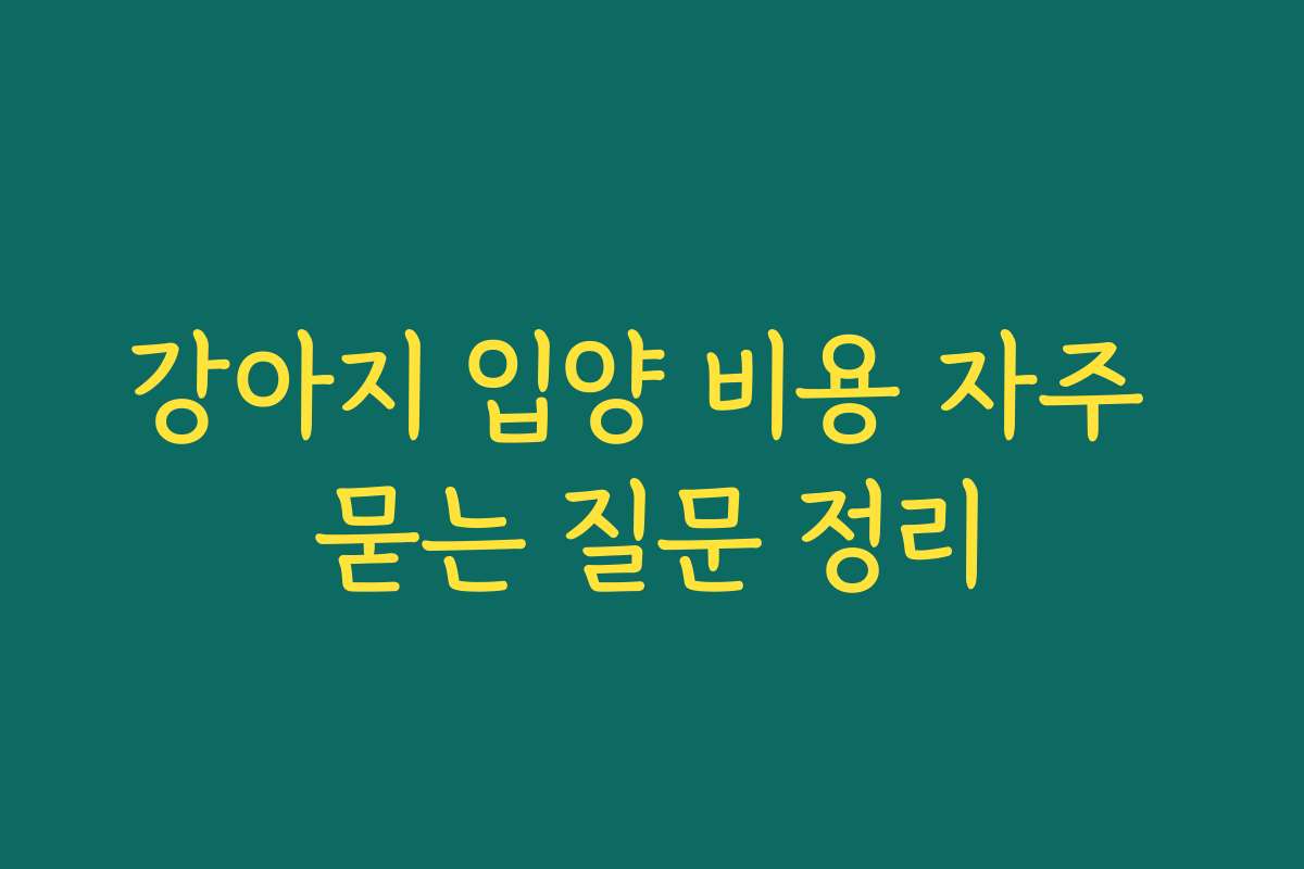 강아지 입양 비용 자주 묻는 질문 정리