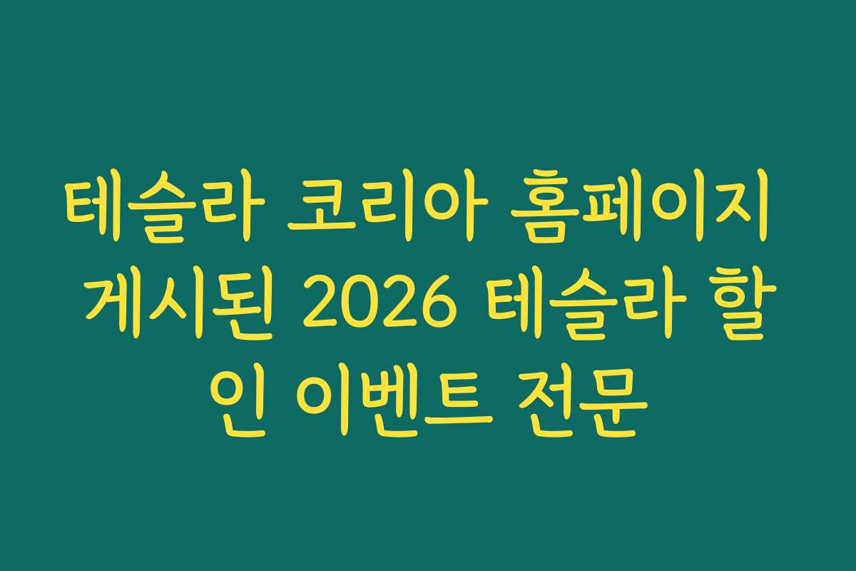테슬라 코리아 홈페이지 게시된 2026 테슬라 할인 이벤트 전문
