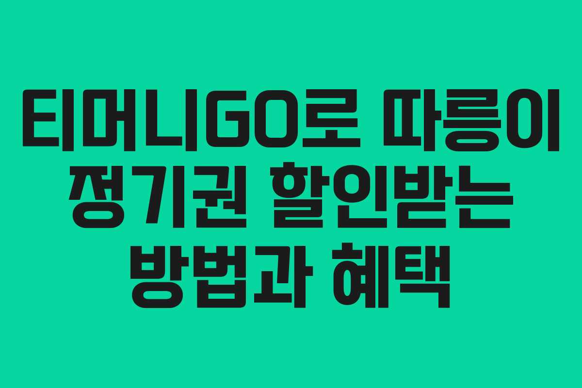 티머니GO로 따릉이 정기권 할인받는 방법과 혜택