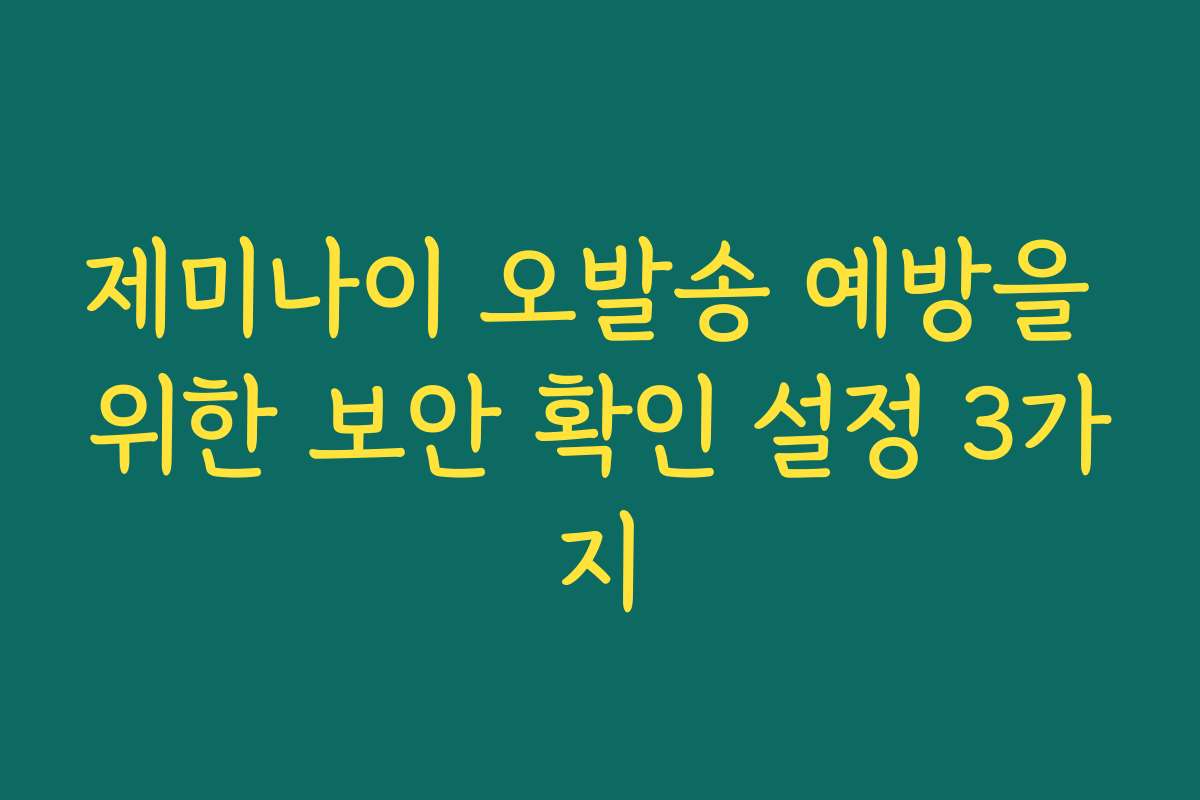제미나이 오발송 예방을 위한 보안 확인 설정 3가지