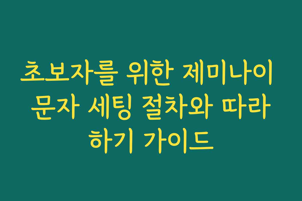 초보자를 위한 제미나이 문자 세팅 절차와 따라하기 가이드