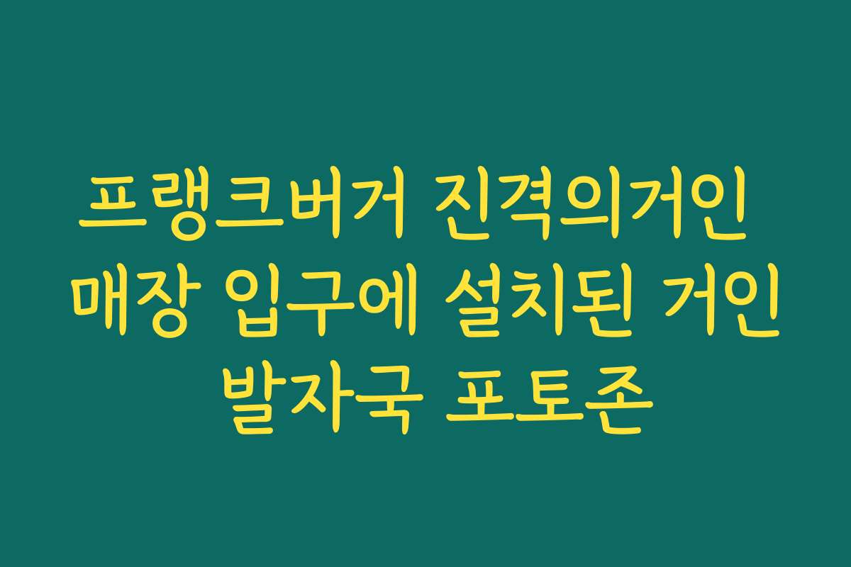 프랭크버거 진격의거인 매장 입구에 설치된 거인 발자국 포토존