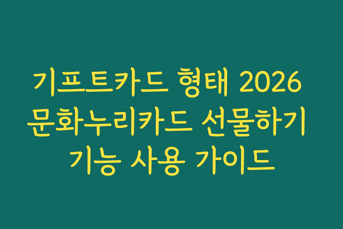 기프트카드 형태 2026 문화누리카드 선물하기 기능 사용 가이드
