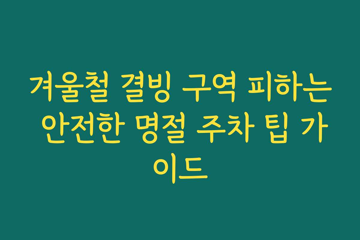 겨울철 결빙 구역 피하는 안전한 명절 주차 팁 가이드
