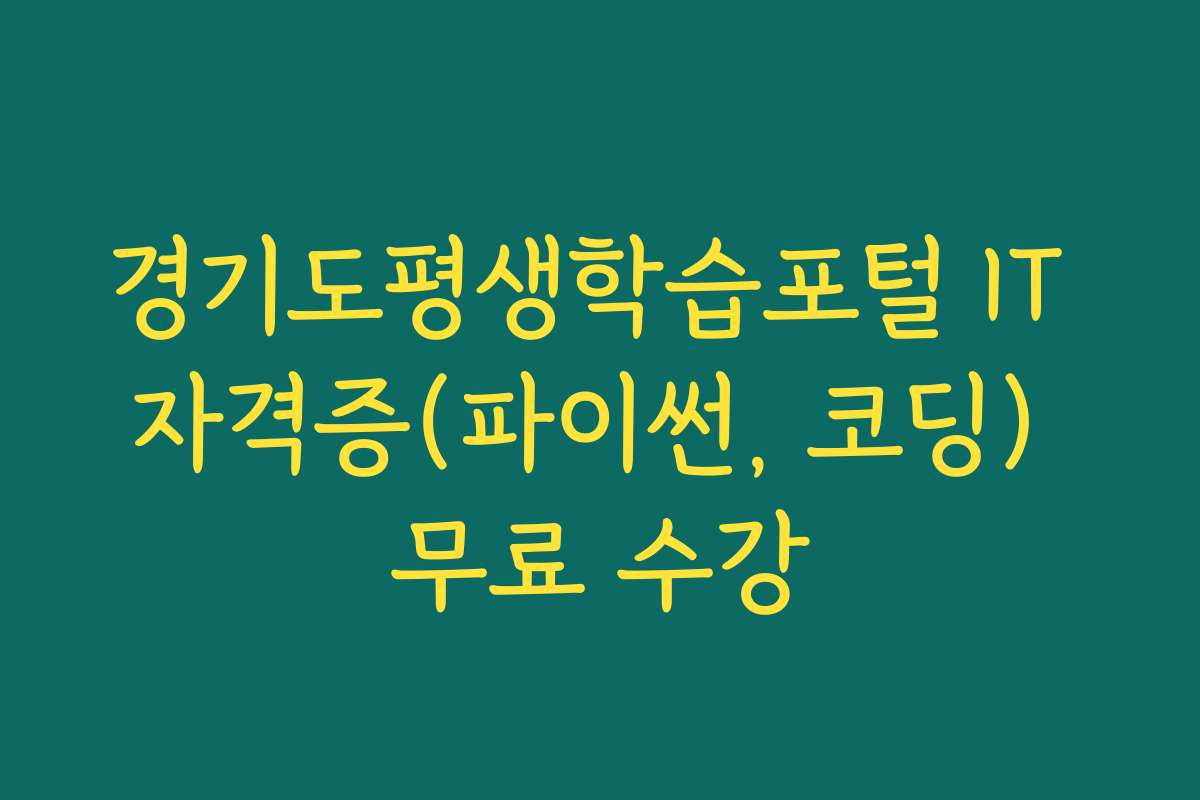 경기도평생학습포털 IT 자격증(파이썬, 코딩) 무료 수강