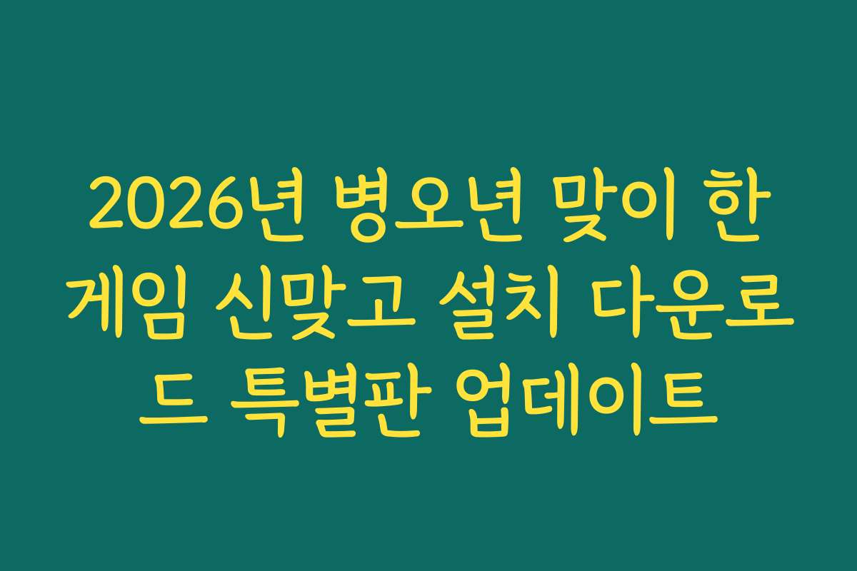 2026년 병오년 맞이 한게임 신맞고 설치 다운로드 특별판 업데이트