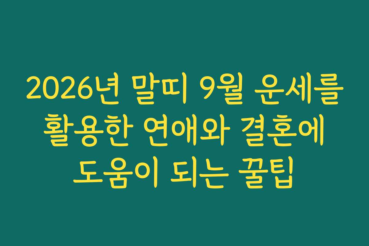 2026년 말띠 9월 운세를 활용한 연애와 결혼에 도움이 되는 꿀팁