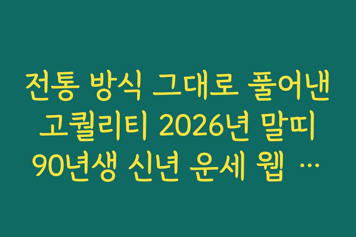 전통 방식 그대로 풀어낸 고퀄리티 2026년 말띠 90년생 신년 운세 웹 사이트