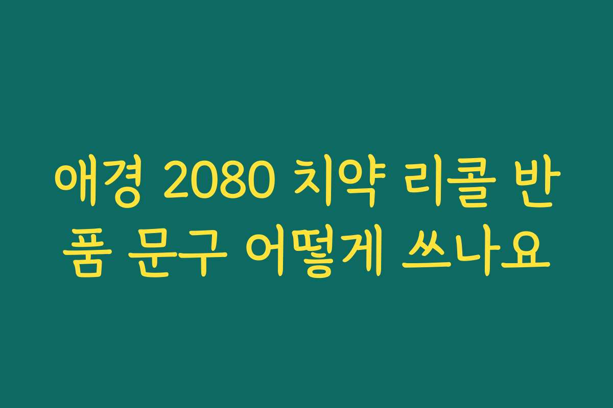 애경 2080 치약 리콜 반품 문구 어떻게 쓰나요