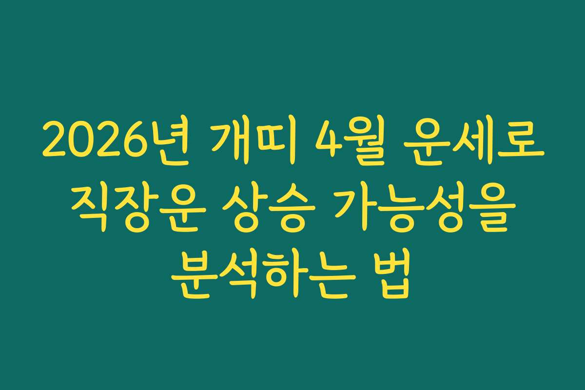 2026년 개띠 4월 운세로 직장운 상승 가능성을 분석하는 법