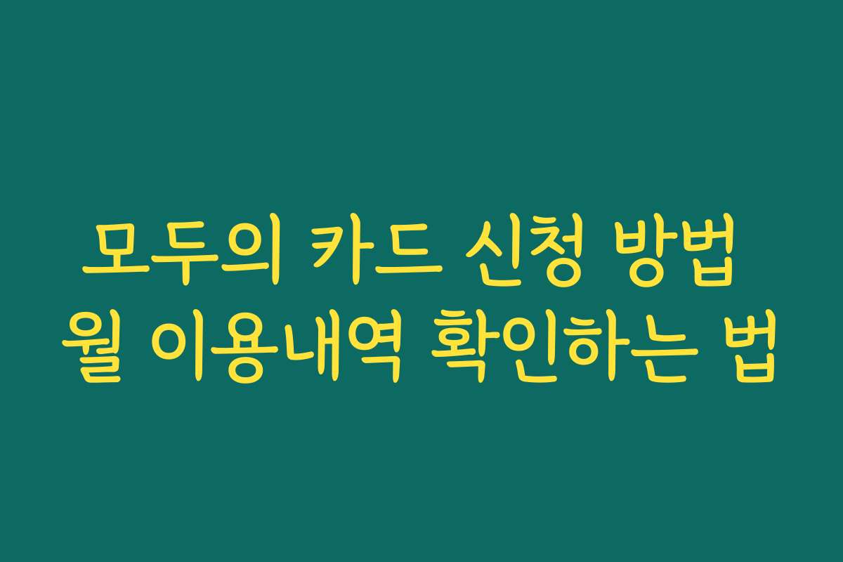 모두의 카드 신청 방법 월 이용내역 확인하는 법