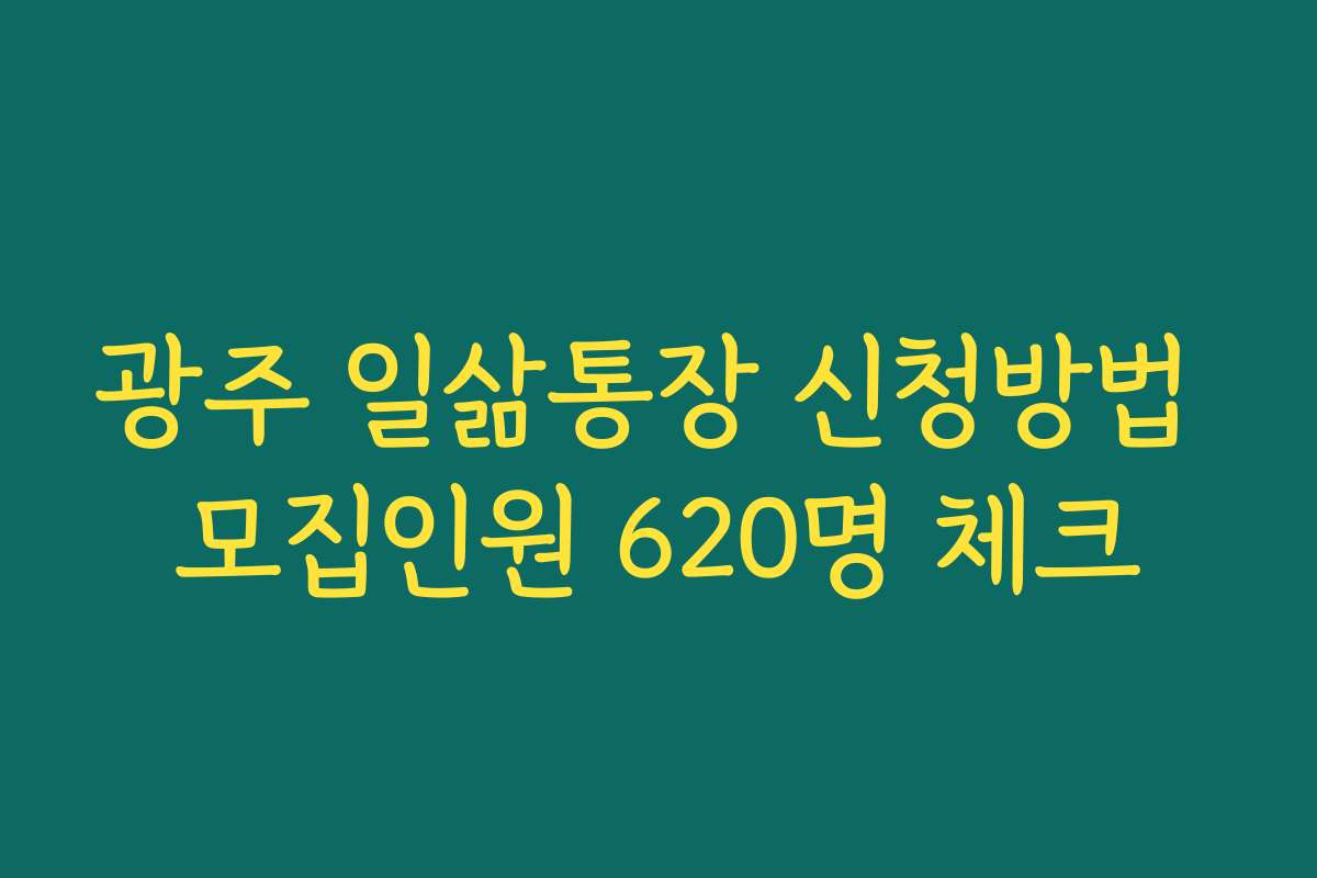 광주 일삶통장 신청방법 모집인원 620명 체크
