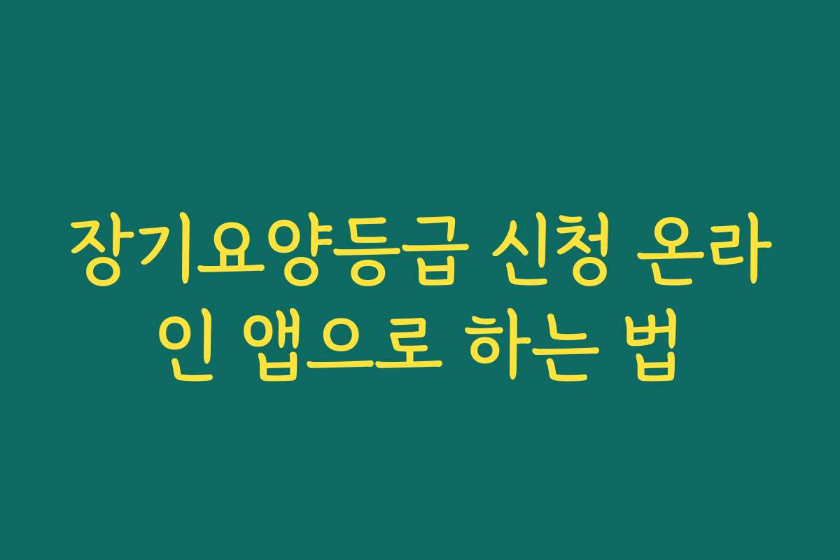 장기요양등급 신청 온라인 앱으로 하는 법