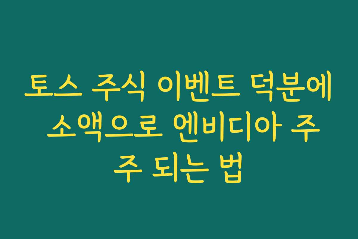 토스 주식 이벤트 덕분에 소액으로 엔비디아 주주 되는 법