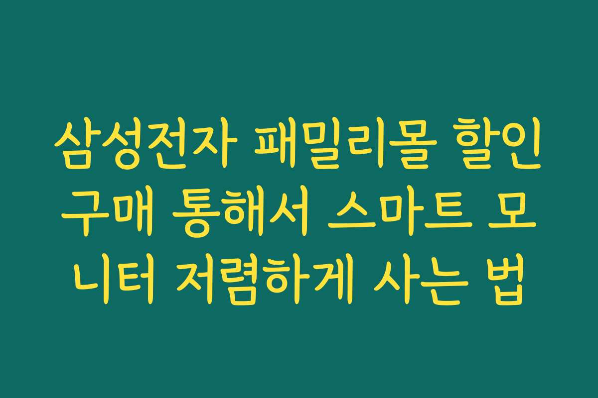 삼성전자 패밀리몰 할인구매 통해서 스마트 모니터 저렴하게 사는 법