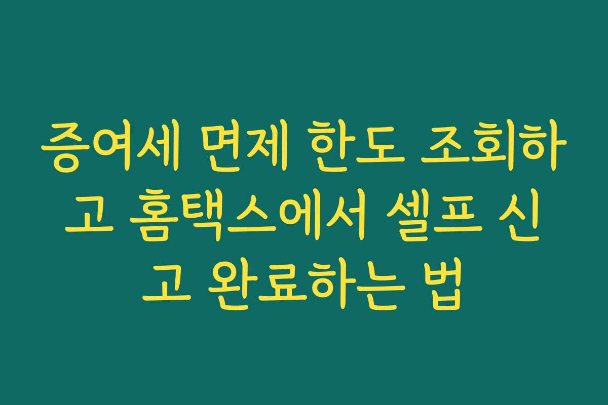 증여세 면제 한도 조회하고 홈택스에서 셀프 신고 완료하는 법