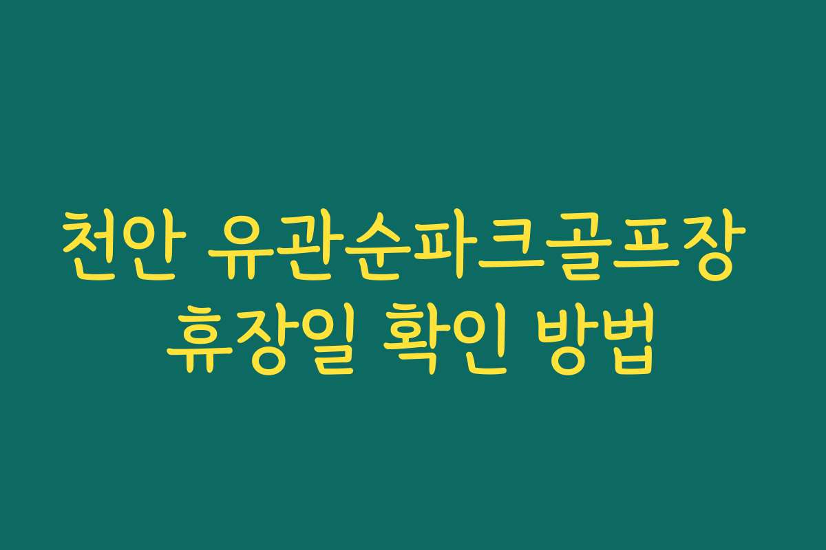 천안 유관순파크골프장 휴장일 확인 방법