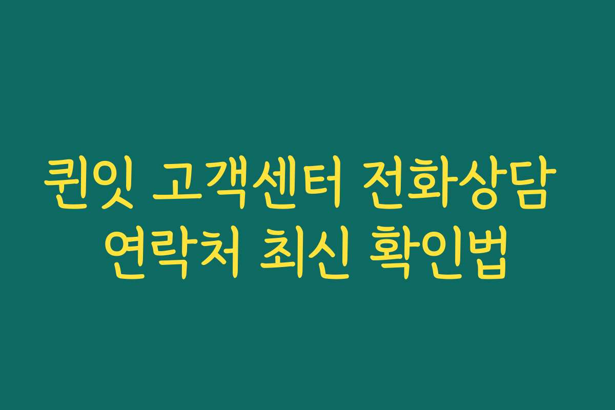 퀸잇 고객센터 전화상담 연락처 최신 확인법