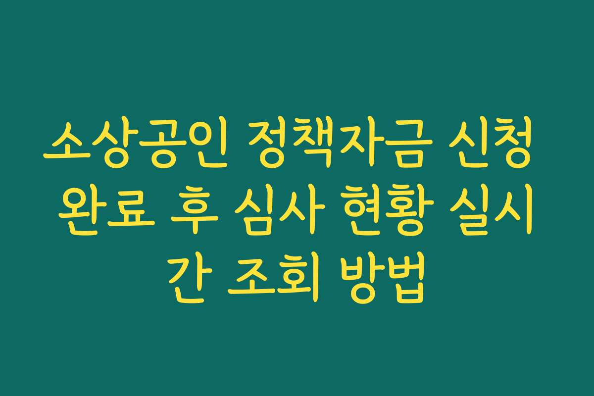 소상공인 정책자금 신청 완료 후 심사 현황 실시간 조회 방법
