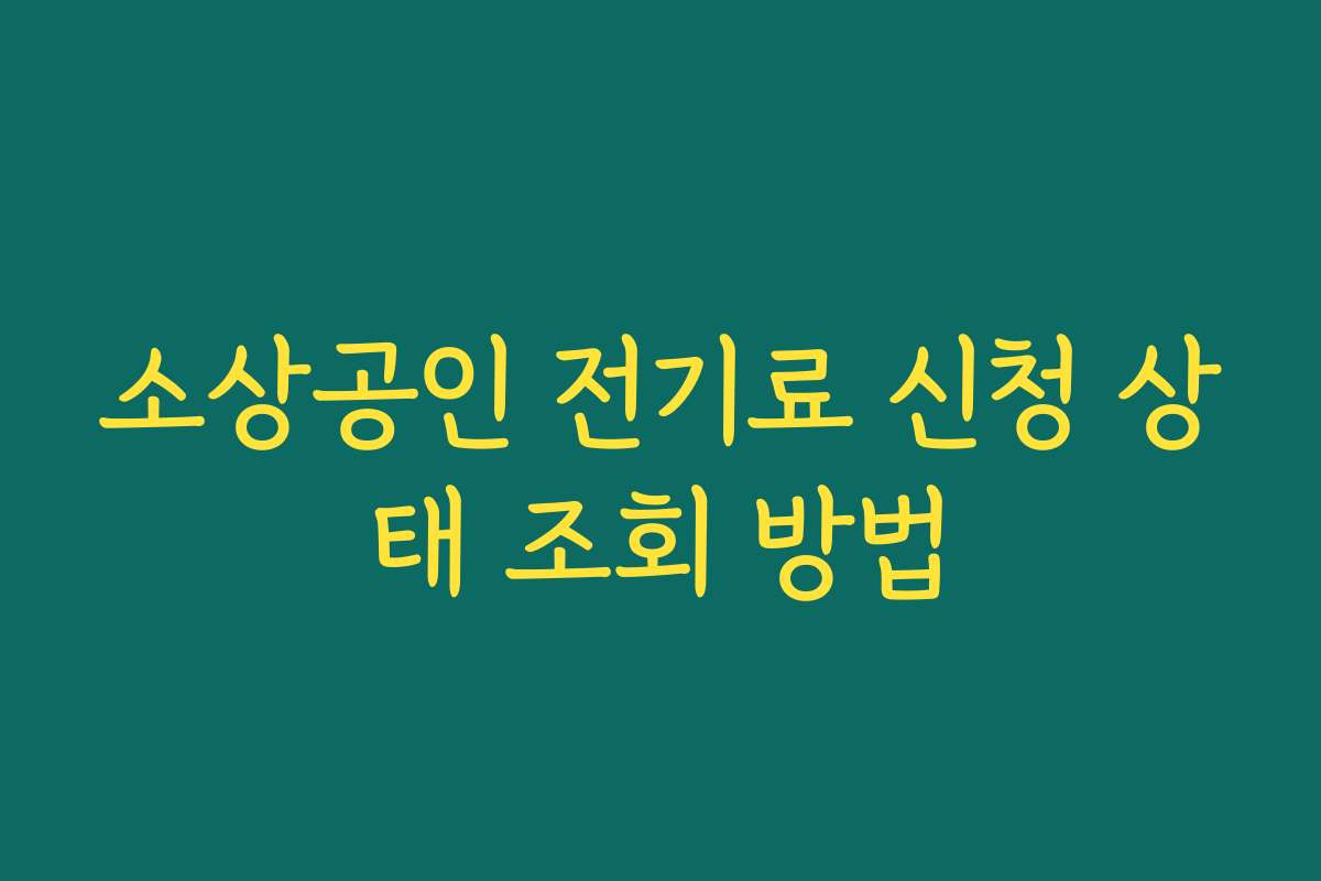 소상공인 전기료 신청 상태 조회 방법
