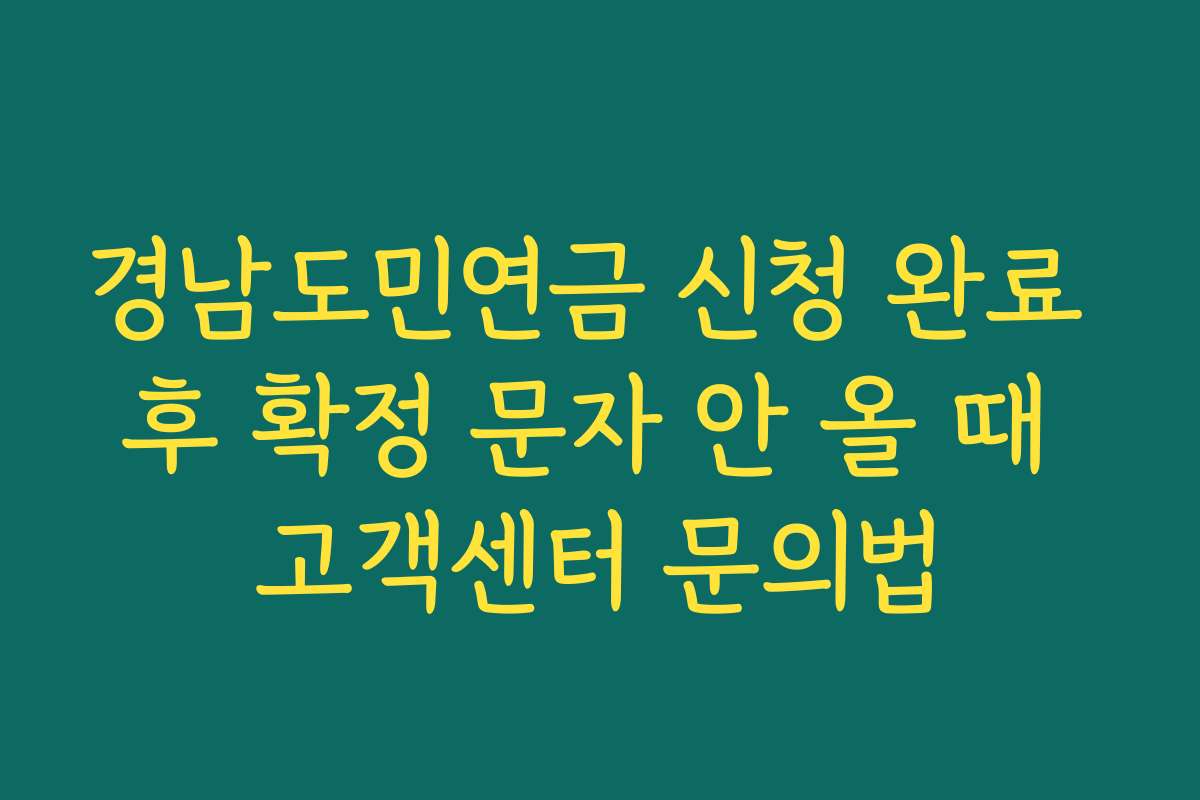 경남도민연금 신청 완료 후 확정 문자 안 올 때 고객센터 문의법