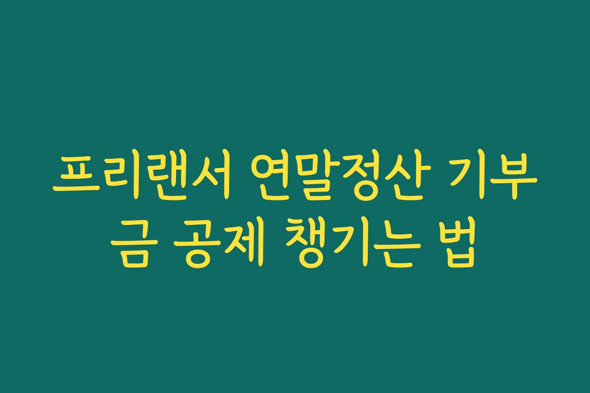 프리랜서 연말정산 기부금 공제 챙기는 법