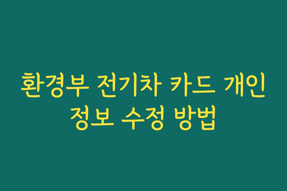 환경부 전기차 카드 개인정보 수정 방법