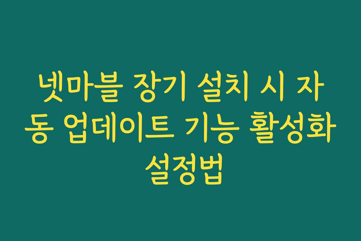 넷마블 장기 설치 시 자동 업데이트 기능 활성화 설정법